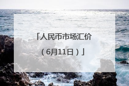 人民币市场汇价（6月11日）